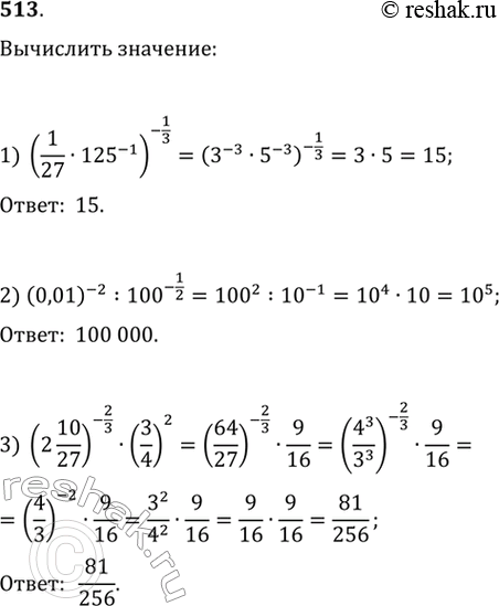 Изображение 513. 1) (1/27 * 125^-1)-1/3; 2) (0,01)^-2 : 100^-1/2;3) (2*10/27)-2/3 * (3/4)2....