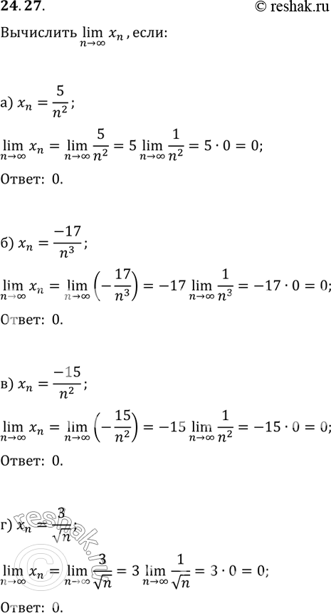 Изображение 24.27 Вычислите lim (n -> бесконечность) хn, если:а) xn = 5/n2; б) xn = -17/n3;в) xn = -15/n2;г) xn =...