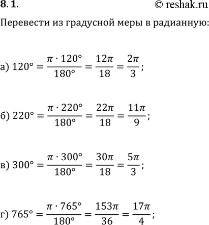 Изображение 8.1 Переведите из градусной меры в радианную:а) 120 градусов; б) 220 градусов; в) 300 градусов; г) 765...