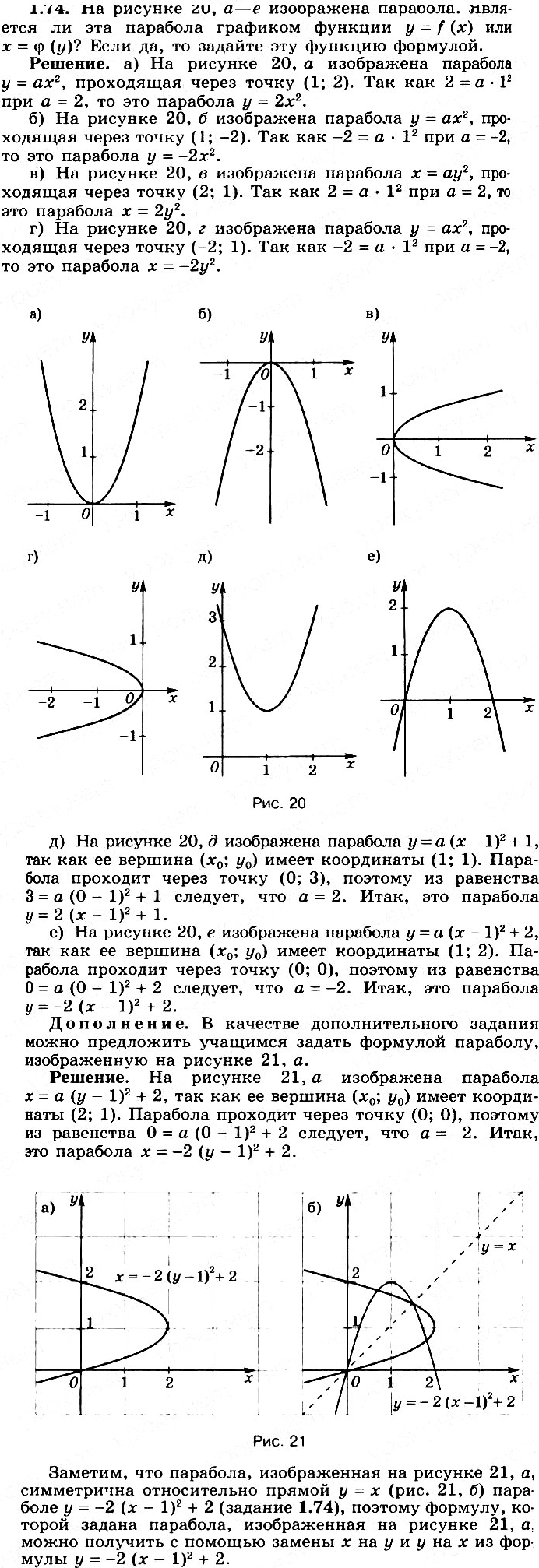 Изображение 1.74 На рисунке 35, а—е изображена парабола. Является ли эта парабола графиком функции у = f(x) или х = фи (у)? Если да, то задайте эту функцию...