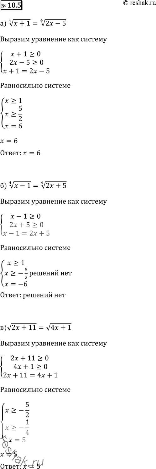 Изображение Решите уравнение (10.5—10.13):10.5 а)	корень 4 степени (x + 1) = корень 4 степени (2х - 5);	б) корень 4 степени (x - 1) = корень 4 степени (2х + 5);в) корень (2x +...