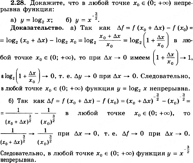 Изображение 2.28 Докажите, что в любой точке х0 принадлежит (0; +бесконечность) непрерывна функция:а) y= log2(x); б) y= x^-3/2....