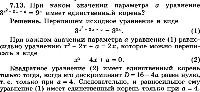 Изображение 7.13* При каком значении параметра а уравнение 3^(x2-2х + а) = 9x имеет единственный...