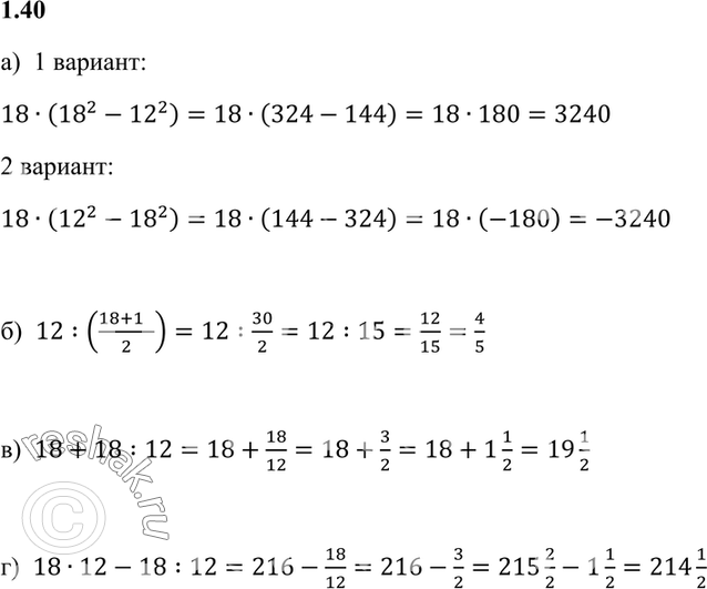 Изображение 1.40. Даны два числа 18 и 12. Запишите и найдите значение:а) произведения большего из чисел и разности квадратов этих чисел;б) частного от деления меньшего из этих...