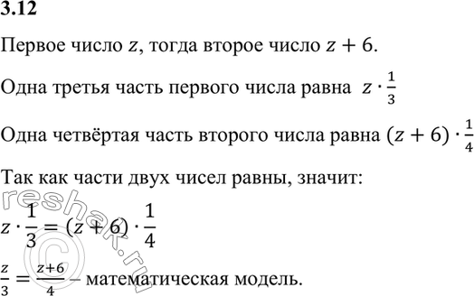 Изображение 3.12. Первое число равно z, а второе на 6 больше первого, при этом 1/3 первого числа равна 1/4 второго. ...