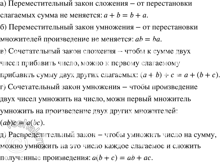 Изображение 137 Сформулируйте:а) переместительный закон сложения;б) переместительный закон умножения;в) сочетательный закон сложения;г) сочетательный закон умножения;д)...