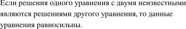 Изображение 712 Равносильны ли уравнения с двумя неизвестными, если все решения каждого из них являются решениями...