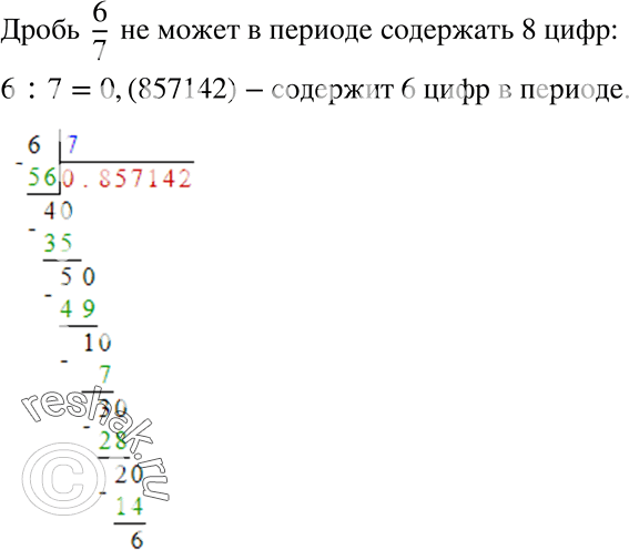 Изображение 89 Может ли период десятичного разложения обыкновенной дроби 6/7 содержать 8...