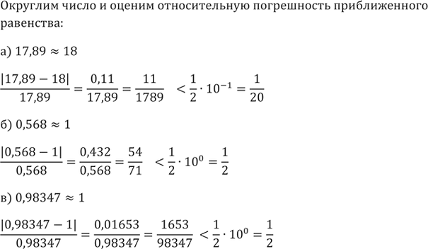 Изображение 702. Округлите число до единиц и определите относительную погрешность приближения: а) 17,89; б) 0,568; в)...