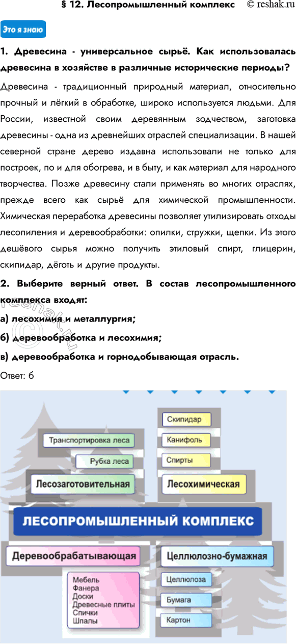 Изображение § 12. Лесопромышленный комплекс1. Древесина - универсальное сырьё. Как использовалась древесина в хозяйстве в различные исторические периоды?Древесина - традиционный...