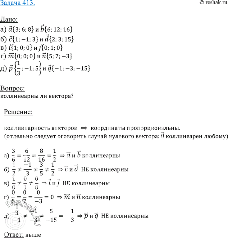 Изображение 413 Коллинеарны ли векторы: а) а {3; 6; 8} и b {6; 12; 16}; б) с {1; -1; 3} и d {2; 3; 15}; в) i {1; 0; 0} и / {0; 1; 0}; г) m {0; 0; 0} и га {5; 7; -3};д)	р\ i; -1;...