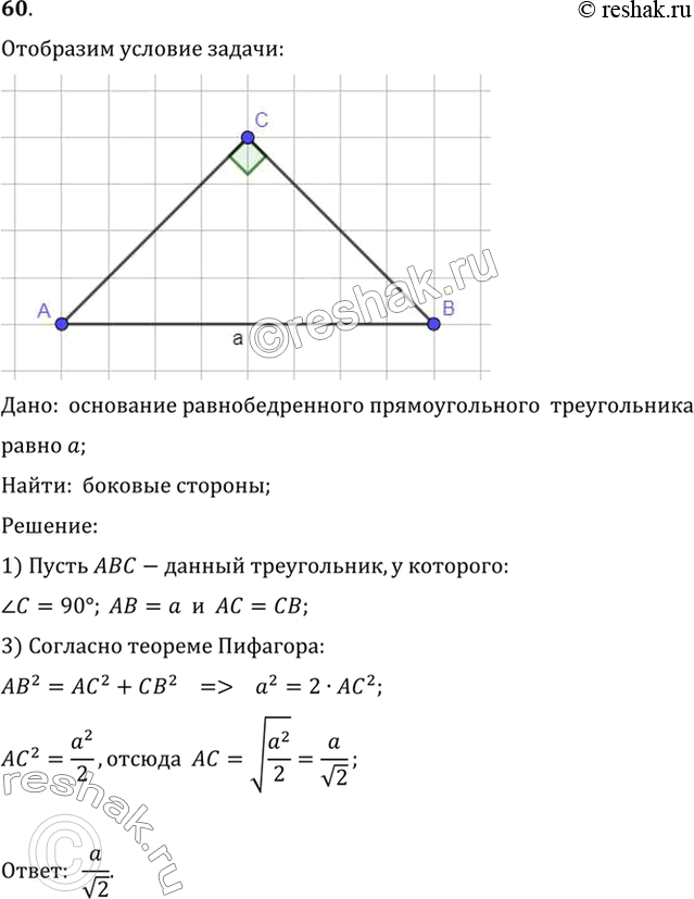 Изображение 60. Основание равнобедренного прямоугольно- Рис. 169 го треугольника равно а. Найдите боковую сторону этого...