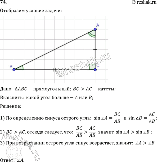 Изображение 74. У прямоугольного треугольника ABC катет ВС больше катета АС. Какой угол больше — А или...
