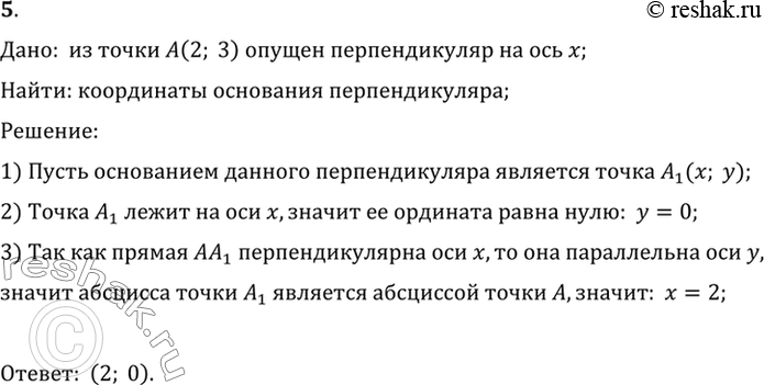 Изображение 5. Из точки А (2; 3) опущен перпендикуляр на ось х. Найдите координаты основания перпендикуляра.Дано:  из точки A(2; 3)  опущен перпендикуляр на ось x;Найти:...