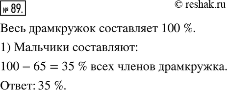 Изображение 89. Девочки составляют 65 % всех членов драмкружка. Сколько процентов всех членов драмкружка составляют...