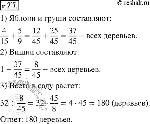 Изображение 217. В саду растут яблони, груши и вишни. Яблони составляют 4/15 всех деревьев, груши - 5/9, а вишни — остальные 32 дерева. Сколько всего деревьев растёт в...