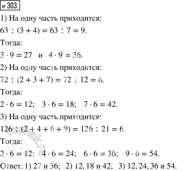 Изображение 303. Разделите:1) число 63 в отношении 3 : 4;2) число 72 в отношении 2 : 3 : 7:3) число 126 в отношении 2 : 4 : 6 :...