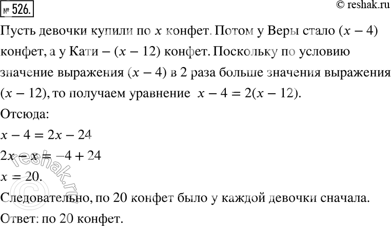 Изображение 526. Вера и Катя купили одинаковое количество конфет. Когда Вера съела 4 конфеты, а Катя — 12 конфет, то у Веры осталось в 2 раза больше конфет, чем у Кати. Сколько...