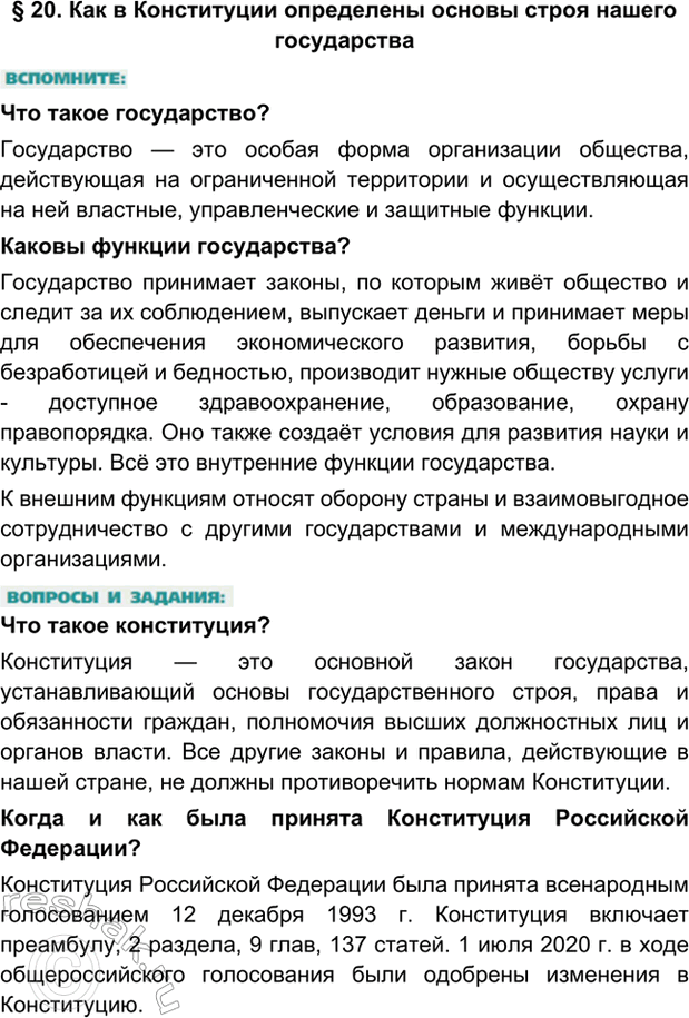Изображение § 20. Как в Конституции определены основы строя нашего государстваЧто такое государство?Государство — это особая форма организации общества, действующая на...