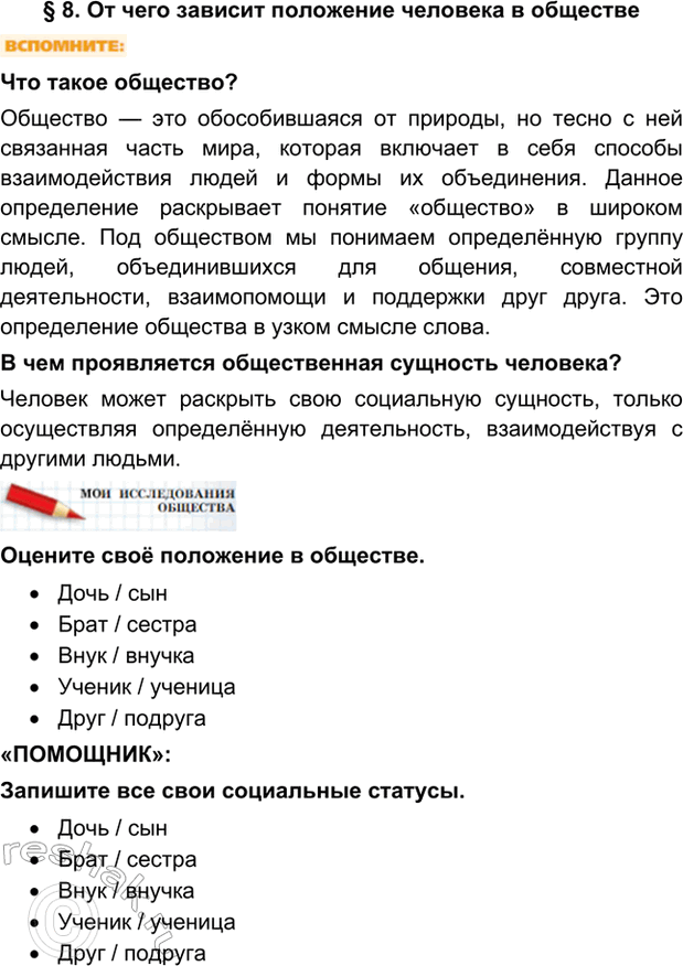 Изображение §8. От чего зависит положение человека в обществеЧто такое общество?Общество — это обособившаяся от природы, но тесно с ней связанная часть мира, которая включает в...