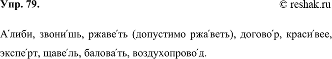 Изображение В каких словах ударение указано неправильно? Выпишите эти слова, правильно расставляя ударения.Алиби, арбуз, диспансер, звонишь, мытарство, нанял, ржаветь,...