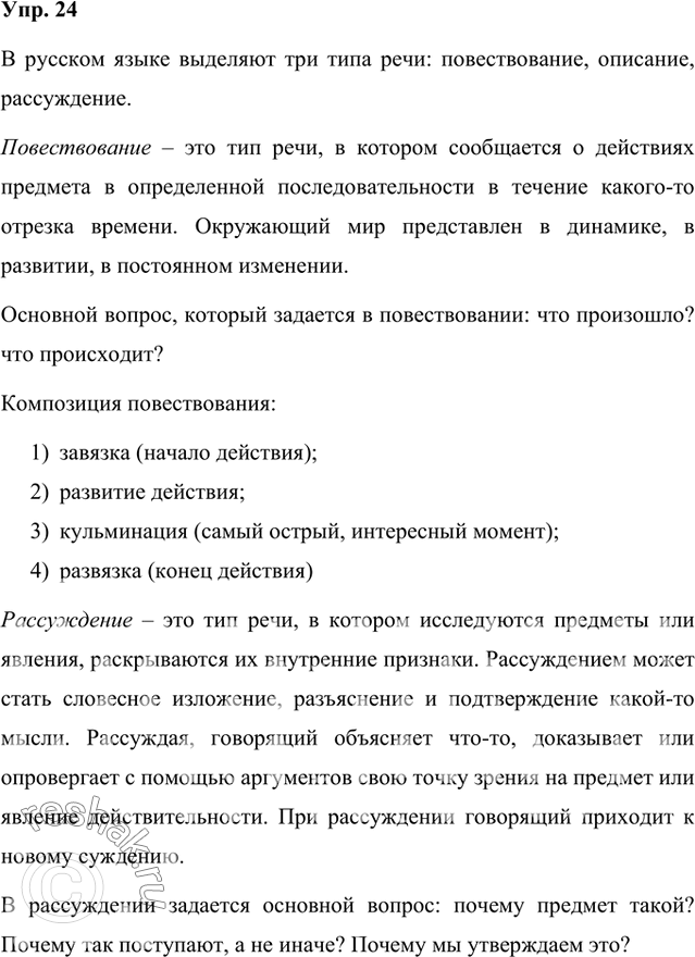 Изображение Расскажите о типах текста, опираясь на схему. Какой развидностью речи будет ваше сообщение?         повествование     /   Речь -   рассуждение     \      ...
