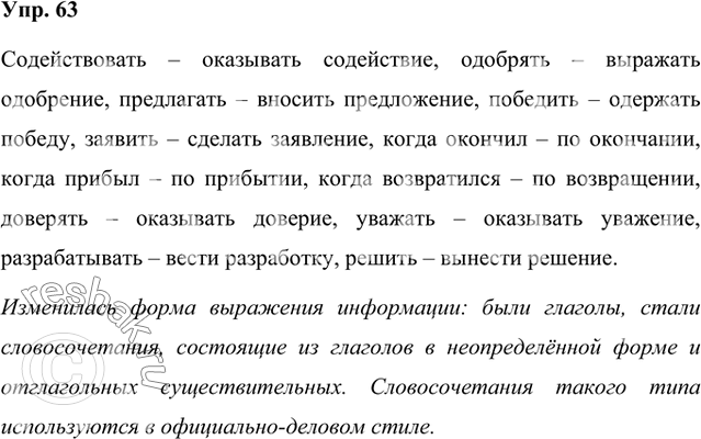 Изображение Замените глаголы сочетаниями глагола и существительного. Что изменилось? Где используются эти словосочетания?Образец: участвовать — принимать участие.Содействовать,...