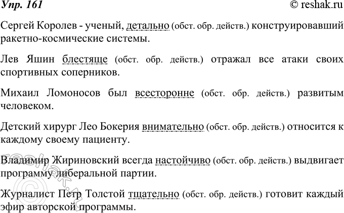Изображение 161. Составьте б предложений. Охарактеризуйте в них деятельность известных вам учёных, спортсменов, артистов, телеведущих, политиков и т. д., употребив с этой целью в...