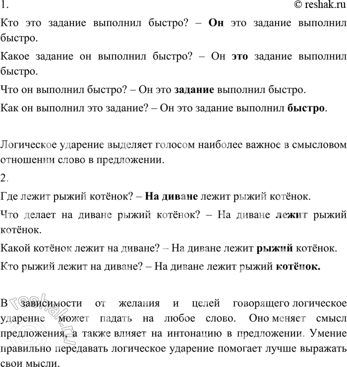 Изображение 59 1. Устно задайте вопрос так, чтобы предложение служило ответом на него. Слова, на которые падает логическое ударение, выделены. Понаблюдайте за тем, как связано...