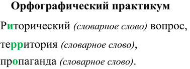 Изображение Орфографический практикум §3 ГДЗ Рыбченкова Александрова 8 класс